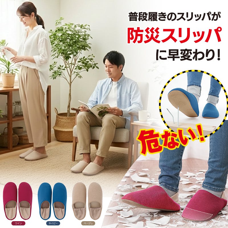 【防災スリッパ まもれ～る人気セット（ベージュM、ベージュL）お得な4個セット（各2個）】 ちあふる 耐踏抜き4層 JIS T8101 洗濯機OK 2WAY 防災備蓄 ルーム用 JAN:4571414697224