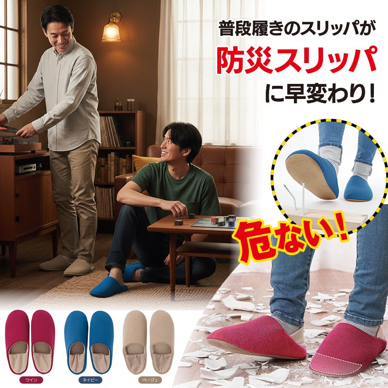 【防災スリッパ まもれ～る人気セット（ネイビーL、ベージュL）お得な4個セット（各2個）】 ちあふる 耐踏抜き4層 JIS T8101 洗濯機OK 2WAY 防災備蓄 ルーム用 JAN:4571414696876