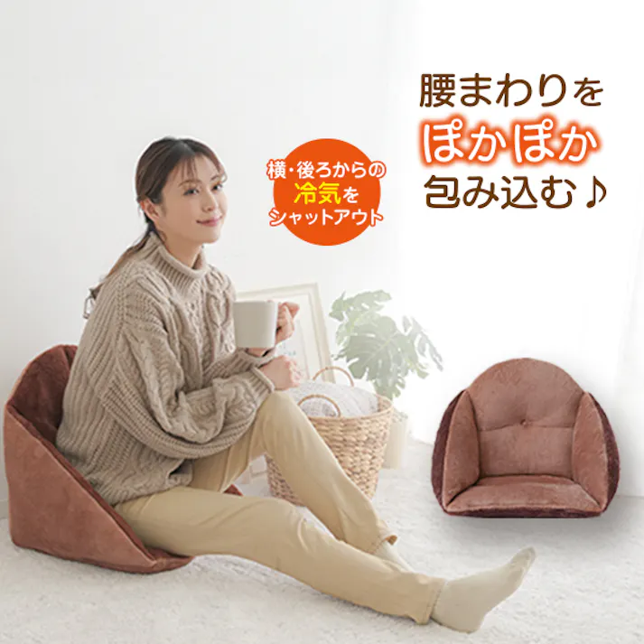 【あったかふわふわ腰ボアクッション ブラウン×ココア 約35×40×42cm】 ちあふる腰まわりスッポリ包んであったかい♪保温 ボア 中綿入り リバーシブル 節電対策 手洗いOK JAN:4571414696371