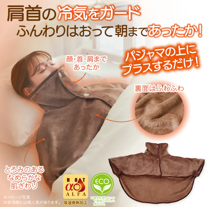 【HOTα肩首あったかおやすみウォーマー ブラウン 約98×62×1.5cm お得な2個セット】 ちあふる 睡眠時の冷え対策 布団との隙間を埋める 吸湿発熱 肩冷え防止 肩まで暖か フランネル 軽量 ボタン式 丸洗い ズレにくい 節電 冬用 JAN:4571414694322