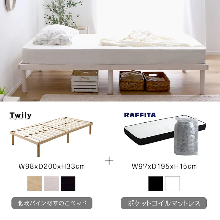 すのこベッド パイン材 高さ2段階調整脚付き ポケットコイルマットレスセット(シングル)/カラー:ナチュラル/ホワイト/ お客様組立 #asp-srm-s--nawh 【4535306217433】【送料込み】