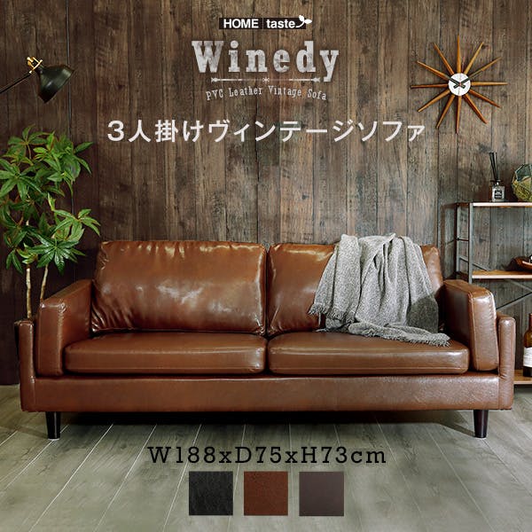 3人掛けヴィンテージソファ ダークブラウン PVC【組立品】 3人掛けヴィンテージソファ 【Winedy-ワインディ-】／カラー：ダーク