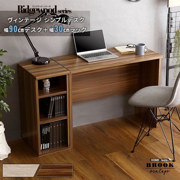 ヴィンテージ シンプルデスク90cm幅+サイドラック30cm幅セット【Ridgewood-リッジウッド-】／カラー：ウォールナット／ お客様組立 ＃brht-dsk90srk--wal　【4535306191122】【送料込み】