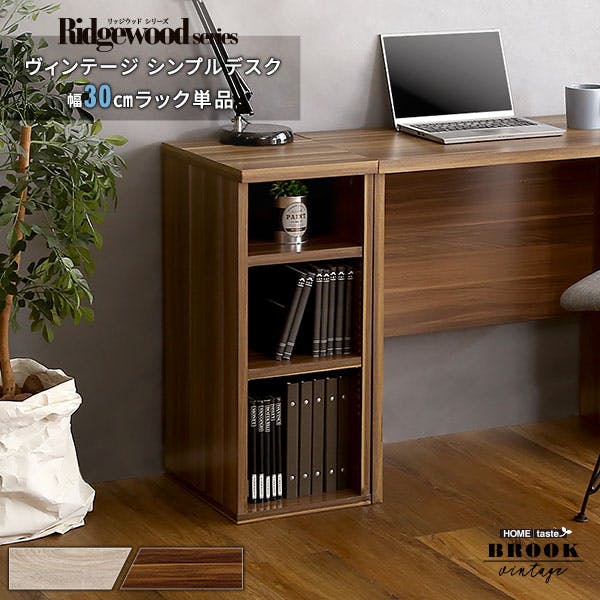 ヴィンテージ シンプルデスク用サイドラック30cm幅【Ridgewood-リッジ