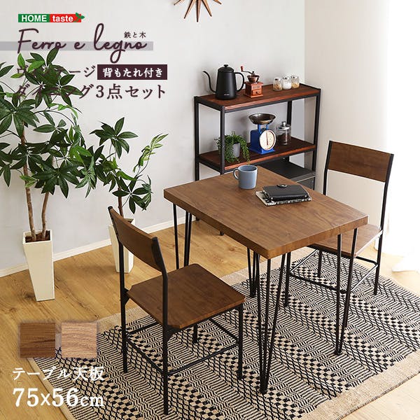 ヴィンテージ背もたれ付きダイニング3点セット　【Ferro e Legno-フェロエ レグノ-】／カラー：シャビーオーク／ お客様組立 ＃brv-3--sbo　【4535306190866】【送料込み】