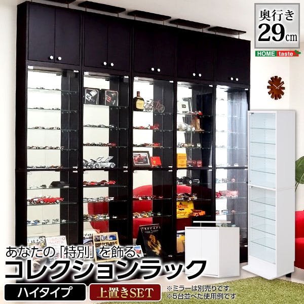 コレクションラック【-Luke-ルーク】深型ハイタイプ セット（本体+上置き）／カラー：ホワイト／ お客様組立 ＃clr-d-485set--wh　【4535306127619】【送料込み】