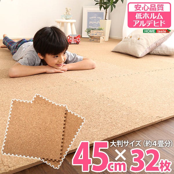 サイドパーツ付き！ジョイントコルクマット 32枚セット(大判45cm） サイドパーツ付き！ジョイントコルクマット 32枚セット(大判45cm）安心