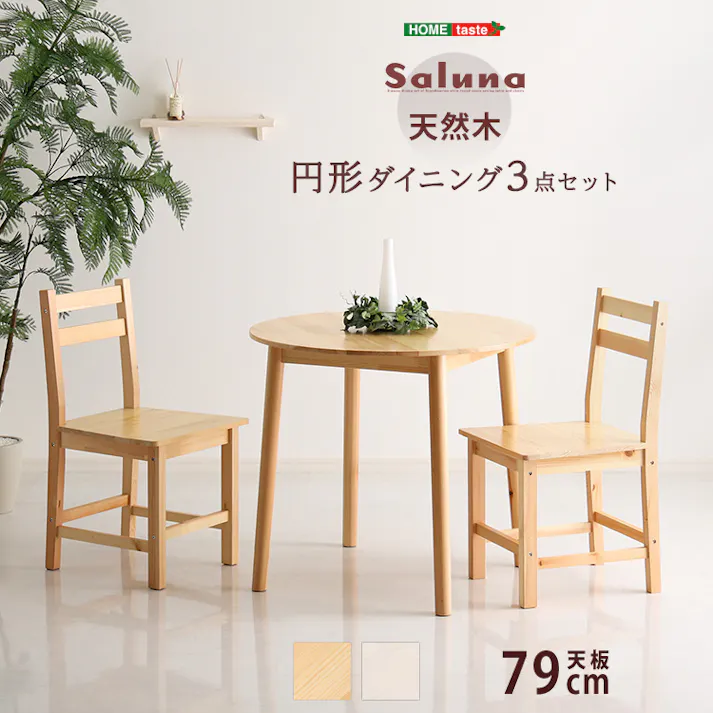 円形テーブル+椅子2脚 北欧テイスト 円形ダイニング 3点セット 丸型 チェア 省スペース 天然木製【Saluna-サルーナ】/カラー:ナチュラル/ お客様組立 #cpd-3--na 【4535306240646】【送料込み】