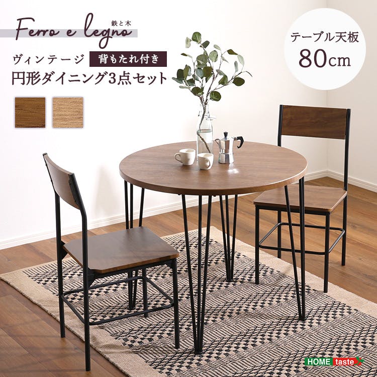 ヴィンテージ円形ダイニング 円形テーブル＋椅子2脚  3点セット／カラー：シャビーオーク／ お客様組立 ＃crv-3--sbo　【4535306217631】【送料込み】