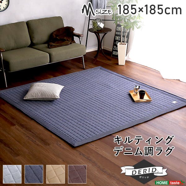 キルティングデニム調ラグMサイズ(185x185cm)オールシーズン、滑り止め付き、手洗い対応【Derid-デリッド-】／カラー：ブラウン／ ＃drg-m--br---lf2　【4535306174743】【送料込み】