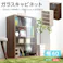 収納家具【DEALS-ディールズ-】ガラスキャビネット/カラー:ホワイトオーク/ お客様組立 #ds60-gd--wok 【4535306147433】【送料込み】