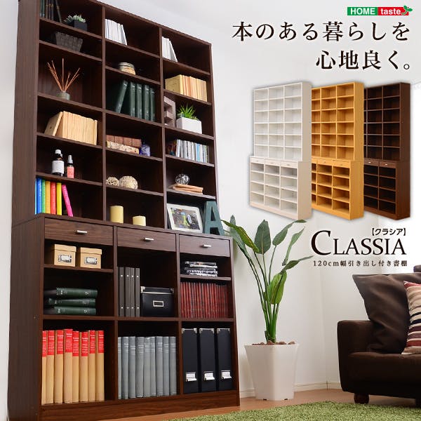収納力抜群！120cm幅引き出し付きハイタイプ本棚【-Classia-クラシア