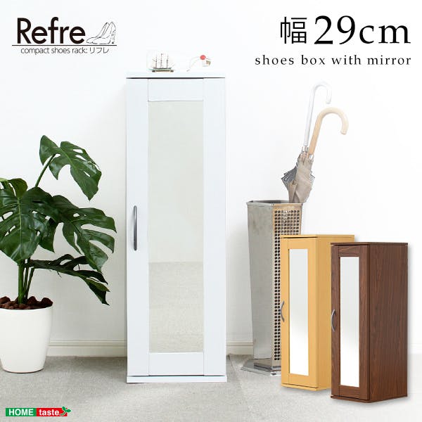 ミラー付きコンパクトシューズラック【-Refre-リフレ】（下駄箱