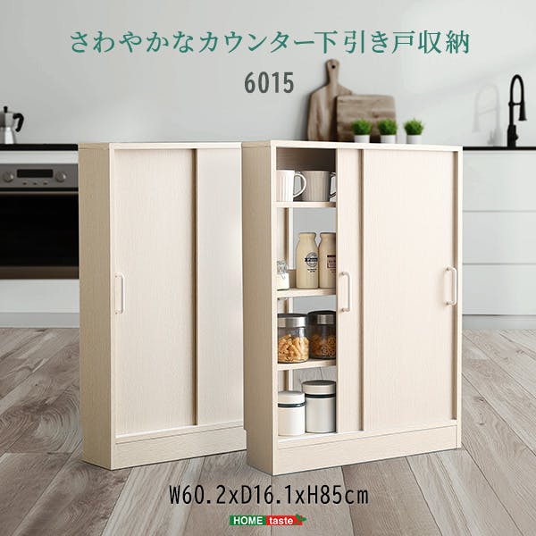 さわやかなカウンター下引き戸収納6015／カラー：ホワイトウォッシュ／ お客様組立 ＃fkss-6015--whw　【4535306211295】【送料込み】