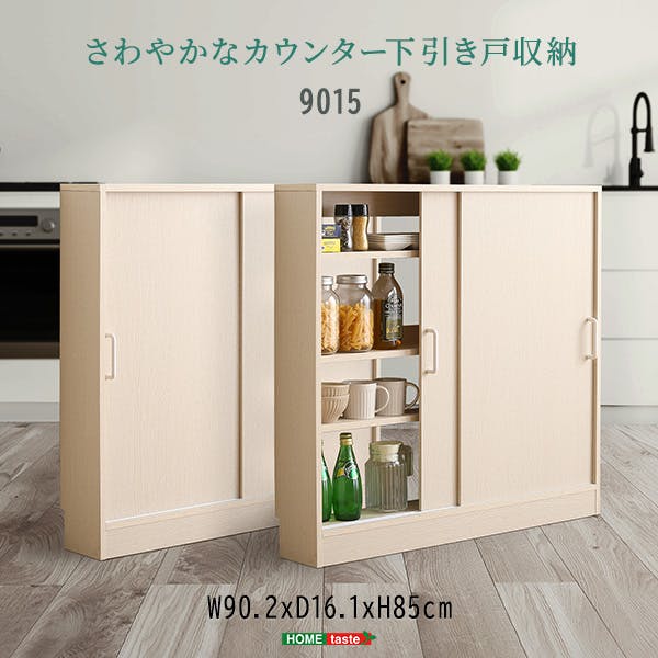 さわやかなカウンター下引き戸収納9015／カラー：ホワイトウォッシュ／ お客様組立 ＃fkss-9015--whw　【4535306211356】【送料込み】