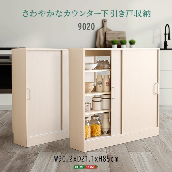 さわやかなカウンター下引き戸収納9020／カラー：ホワイトウォッシュ／ お客様組立 ＃fkss-9020--whw　【4535306211387】【送料込み】