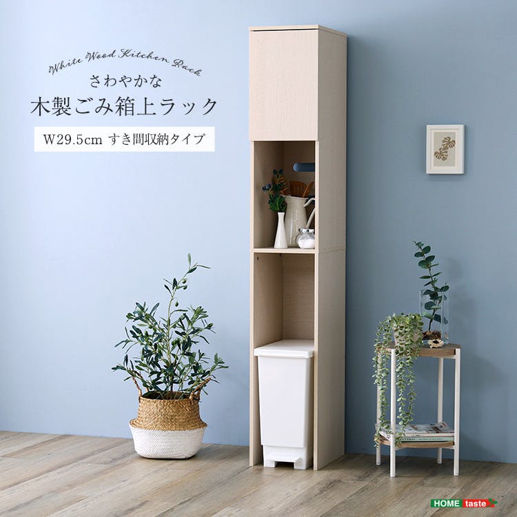 さわやかな木製ごみ箱上ラック　すき間収納タイプ／カラー：ホワイトウォッシュ／ お客様組立 ＃fllw-t1ss--whw　【4535306250645】【送料込み】