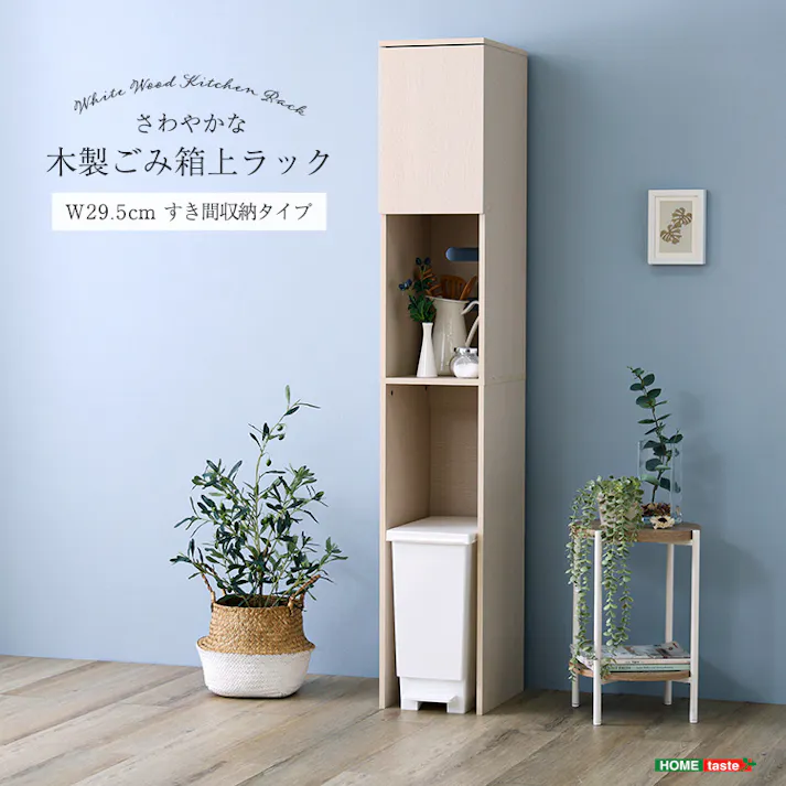 さわやかな木製ごみ箱上ラック すき間収納タイプ/カラー:ホワイトウォッシュ/ お客様組立 #fllw-t1ss--whw 【4535306250645】【送料込み】