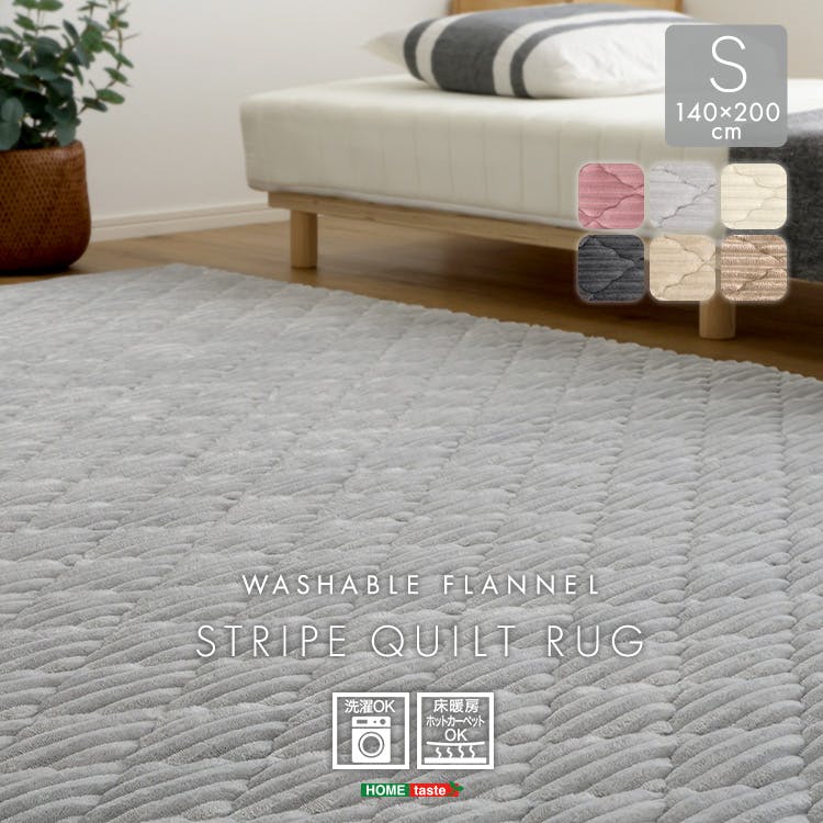 洗える ストライプ柄フランネルキルトラグ　140cm×200cm／カラー：ベージュ／ ＃fqrg-s--be　【4535306257163】【送料込み】