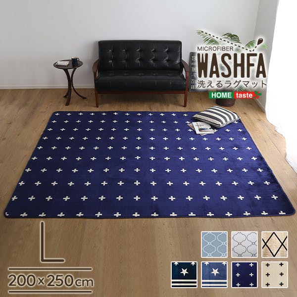 マイクロファイバー・デザインラグマット【Lサイズ】（200×250cm）洗えるラグマット　【WASHFA】／カラー：ブルー／ ＃frg-d-l--bl　【4535306186203】【送料込み】