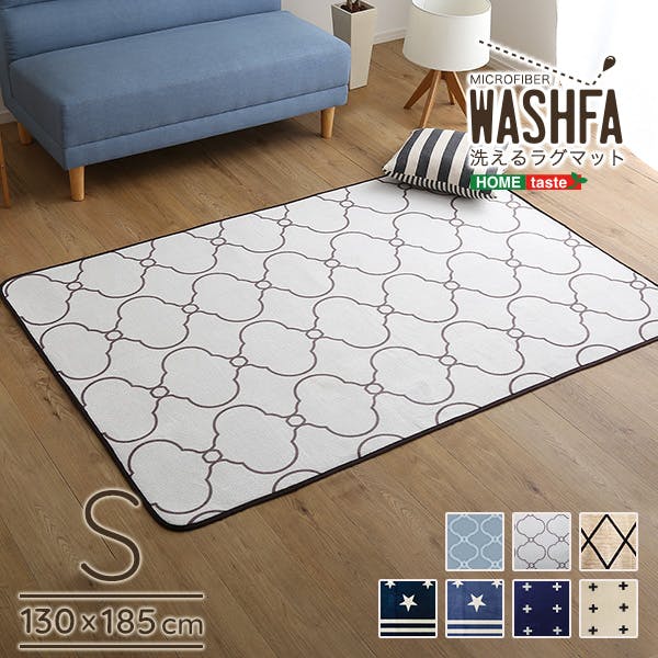 マイクロファイバー・デザインラグマット【Sサイズ】（130×185cm）洗えるラグマット　【WASHFA】／カラー：モロッカンアイボリー／ ＃frg-d-s--miv　【4535306213824】【送料込み】