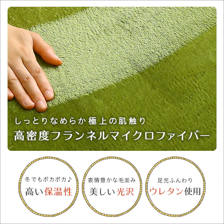高密度フランネル マイクロファイバー・ラグマット【Sサイズ】(130×185cm)カラー:グリーン /洗えるラグマット ナルトレア #frg-s--ge 【4535306169541】【送料込み】