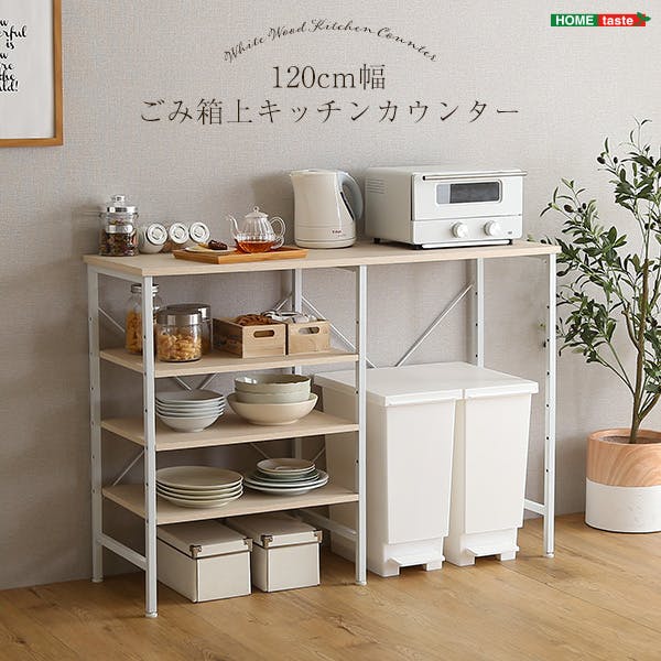 さわやかなごみ箱上キッチンカウンター120cm幅／カラー：ホワイトウォッシュ／ お客様組立 ＃fsk-120kc--whw　【4535306211448】【送料込み】