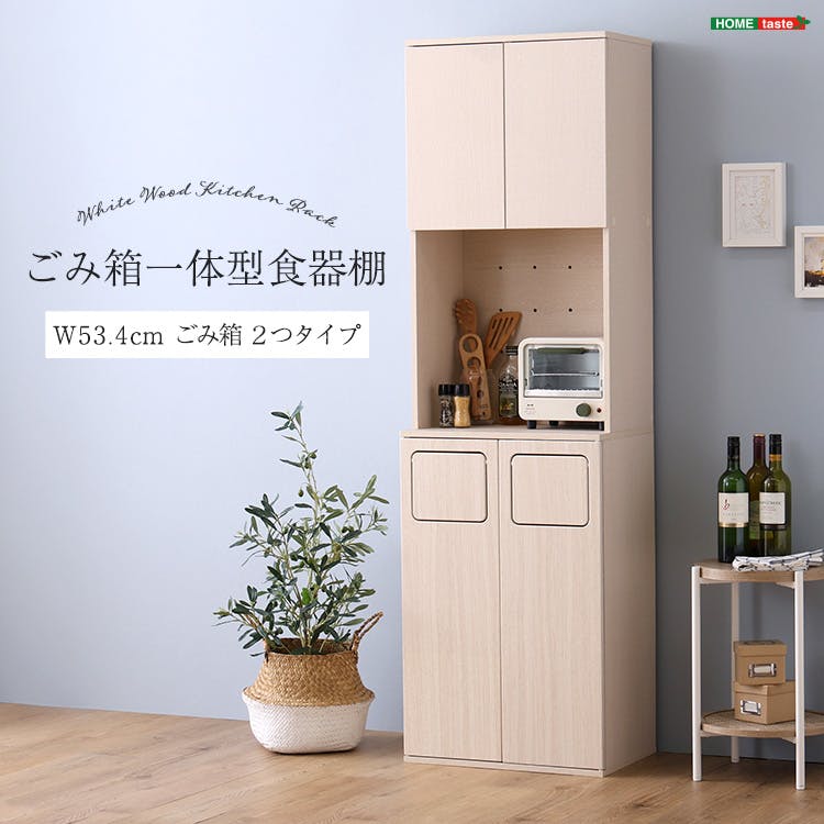 さわやかなごみ箱一体型食器棚　ごみ箱2つタイプ／カラー：ホワイトウォッシュ／ お客様組立 ＃fsk-a2s--whw　【4535306238742】【送料込み】
