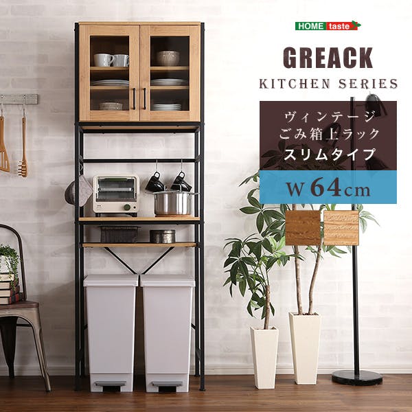 ヴィンテージごみ箱上ラック　スリムタイプ　【GREACK-グリック-】／カラー：シャビーオーク／ お客様組立 ＃gck-t2s--sbo　【4535306187033】【送料込み】