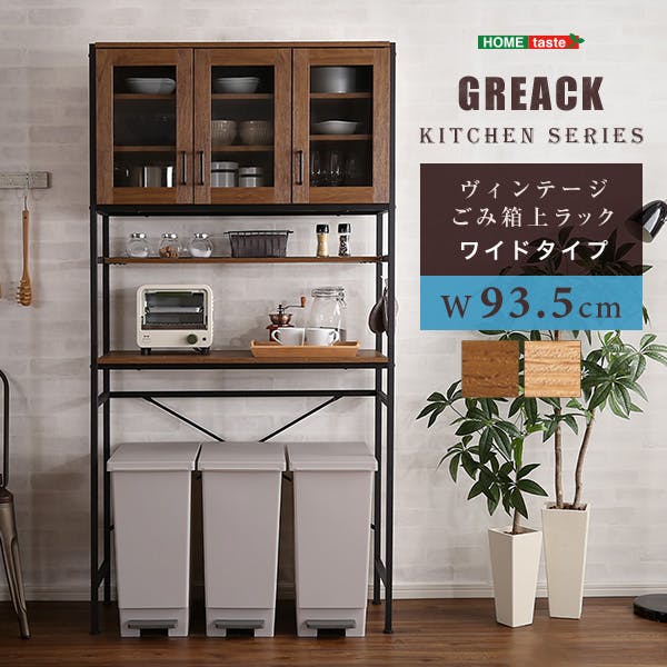 ヴィンテージごみ箱上ラック　ワイドタイプ　【GREACK-グリック-】／カラー：シャビーオーク／ お客様組立 ＃gck-t3w--sbo　【4535306187057】【送料込み】