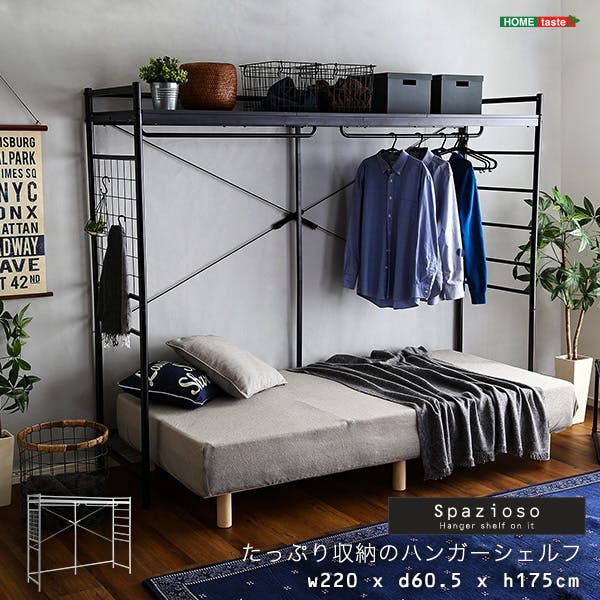 たっぷり収納のハンガーシェルフ【Spazioso-スパジオーソ-】／カラー：ブラック／ お客様組立 ＃hgs-004--bk　【4535306204471】【送料込み】