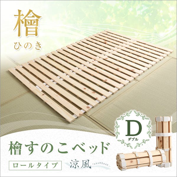 すのこベッド二つ折り式　檜仕様(セミダブル)【涼風】 すのこベッド ロール式 檜仕様(ダブル)【涼風】／カラー：ナチュラル