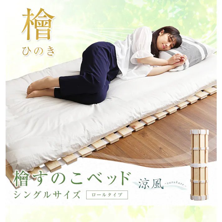 すのこベッド ロール式 檜仕様(シングル)【涼風】 ナチュラル 日本のヒノキ 敷くだけ簡単 湿気対策 通気性 布団のカビ・ダニ予防 静止耐荷重 約180kg 簡単収納コンパクト EVA樹脂の滑り止め ※フレームのみ(マットレス、布団、枕等は付属しません)【送料込み】 #HNK-R-S--NA