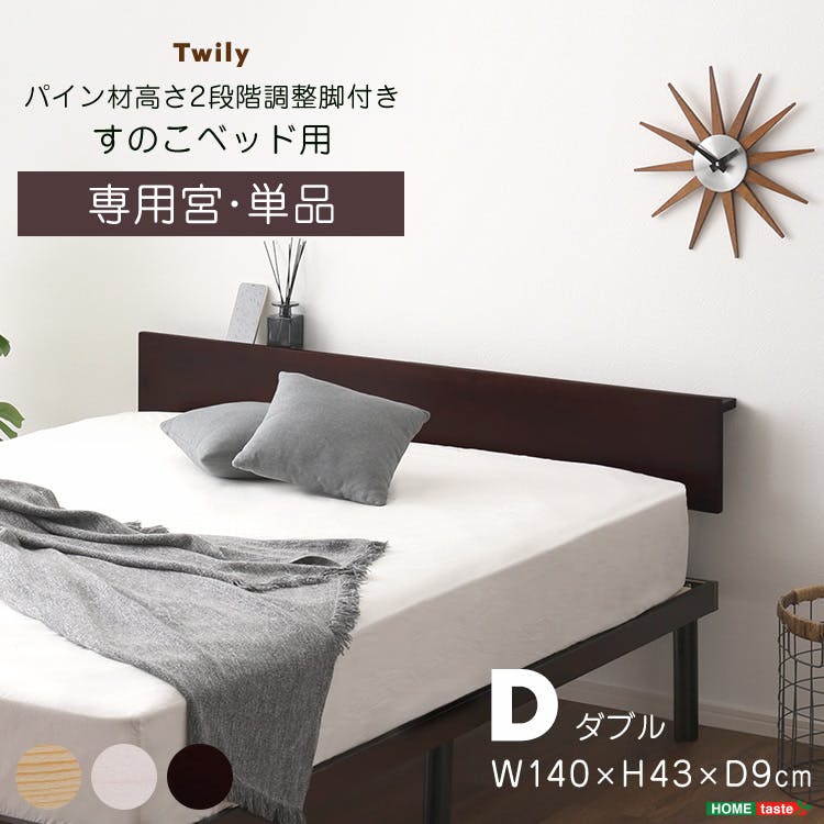 宮単品】パイン材高さ2段階調整脚付きすのこベッド用(ダブル)／カラー