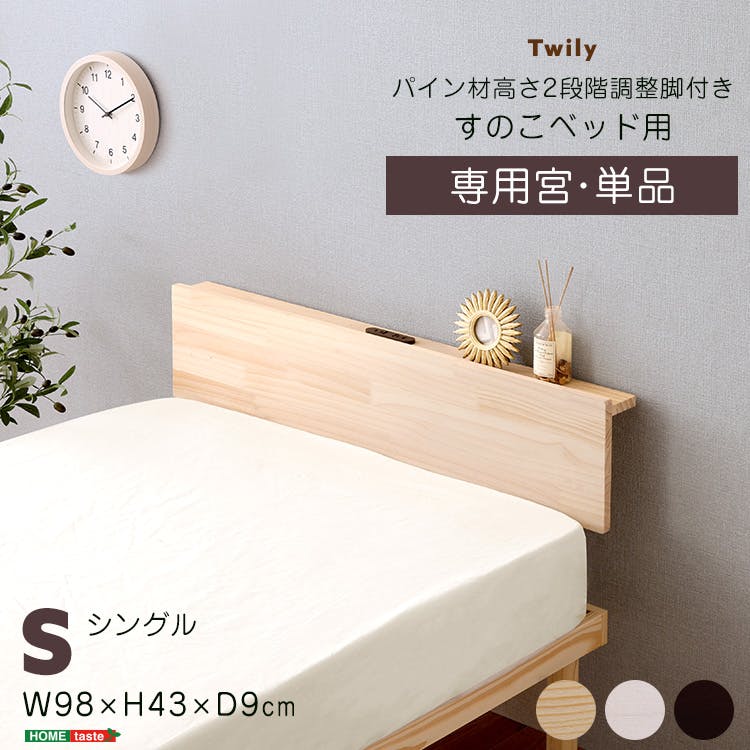 宮単品】パイン材高さ2段階調整脚付きすのこベッド用(シングル