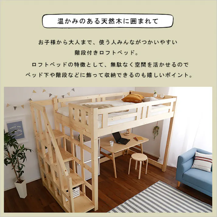 階段付き 木製ロフトベッド /カラー:ナチュラル/ お客様組立 #ht-0580s--na---lf2 【4535306166342】※フレームのみ(マットレス、布団、枕等は付属しません)【送料込み】
