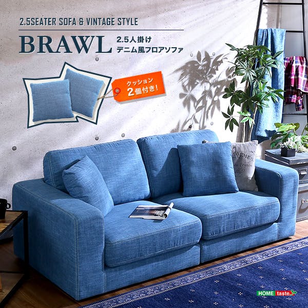 2.5人掛けデニム風フロアソファ（布地）同色のクッション2個付き お手入れ簡単　Brawl-ブラウル-／カラー：ライトブルー／ お客様組立 ＃ht-7058--lbl---lf2　【4535306162962】【送料込み】
