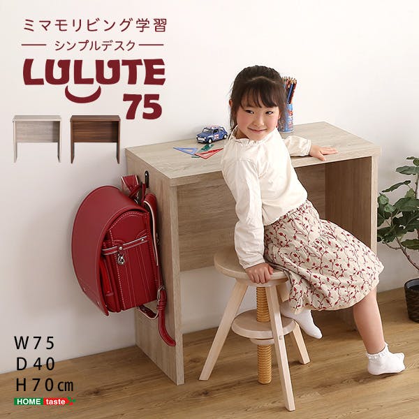シンプルデスク75cm幅【LULUTE-ルルテ-】／カラー：ウォールナット