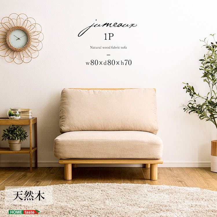ファブリックローソファ　1P／カラー：ナチュラル／ お客様組立 ＃ht-lsf-1--na　【4535306215767】【送料込み】