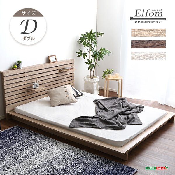 可動棚付きフロアベッド（ダブル）ベッドフレーム、ロースタイル