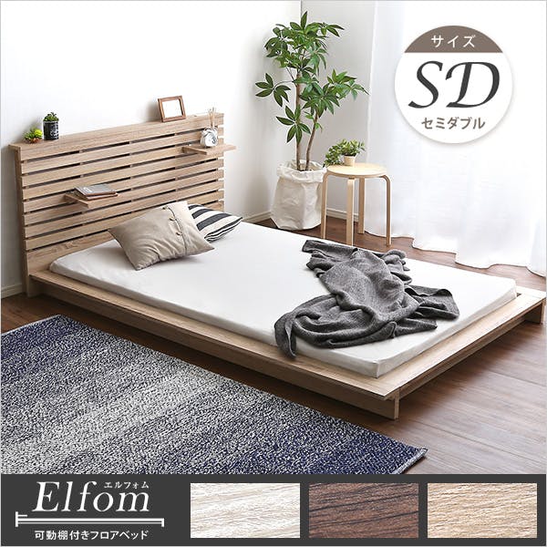 可動棚付きフロアベッド（セミダブル）ベッドフレーム、ロースタイル