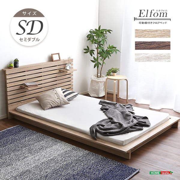可動棚付きフロアベッド（セミダブル）ベッドフレーム、ロースタイル