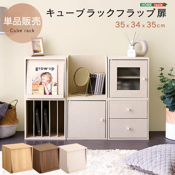 キューブラック　フラップ扉／カラー：ホワイトウォッシュ／ お客様組立 ＃ht-qfp--whw　【4535306210519】【送料込み】