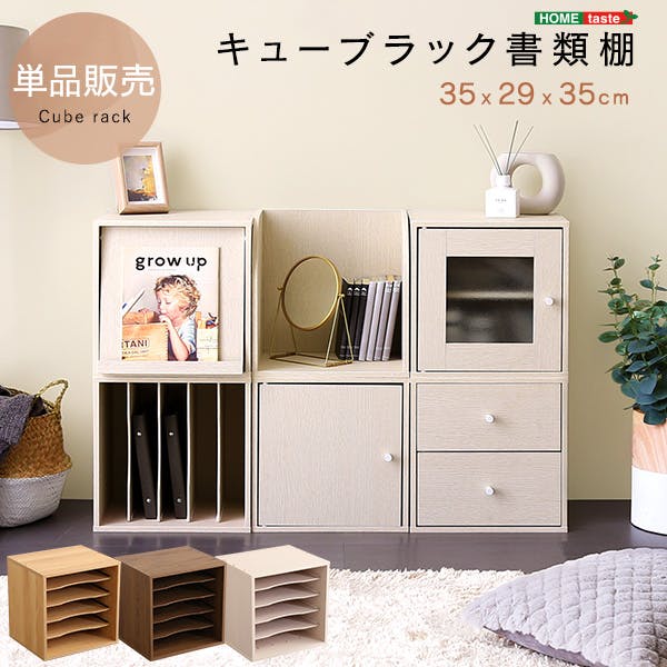 キューブラック 書類棚／カラー：ホワイトウォッシュ／ お客様組立