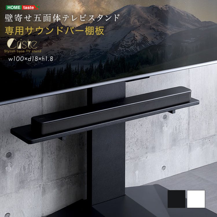 壁寄せ五面体テレビスタンド　【Criste-クリスト-】　専用サウンドバー棚板／カラー：ブラック／ お客様組立 ＃lbwat--bk　【4535306255565】【送料込み】