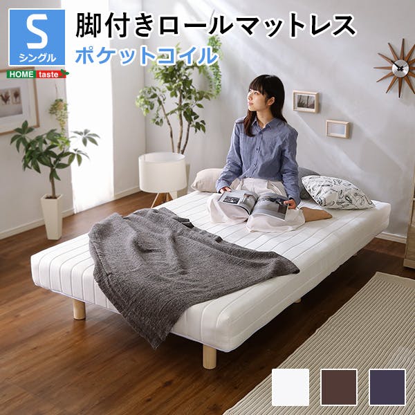 やわらかな寝心地 脚付きロールマットレス（ポケットコイルスプリング)【Unite -Doux-　-ユニテ・ドゥ-】シングルサイズ／カラー：ブラウン／お客様組み立て 新発想で搬入も組立カンタン！  ＃lrm-02s--br　【4535306180188】※布団、枕等は付属しません【送料込み】