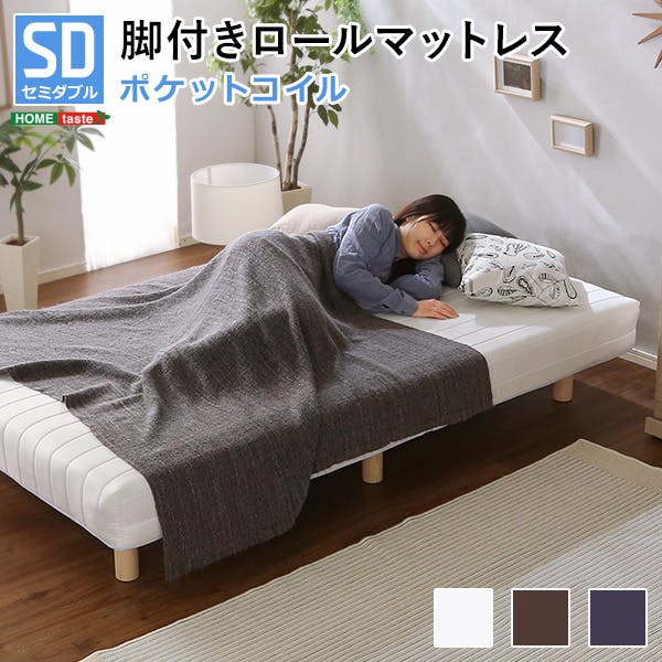 やわらかな寝心地 脚付きロールマットレス（ポケットコイルスプリング)【Unite -Doux-　-ユニテ・ドゥ-】セミダブルサイズ／カラー：ブラウン／お客様組み立て 新発想で搬入も組立カンタン！  ＃lrm-02sd--br　【4535306180218】※布団、枕等は付属しません【送料込み】