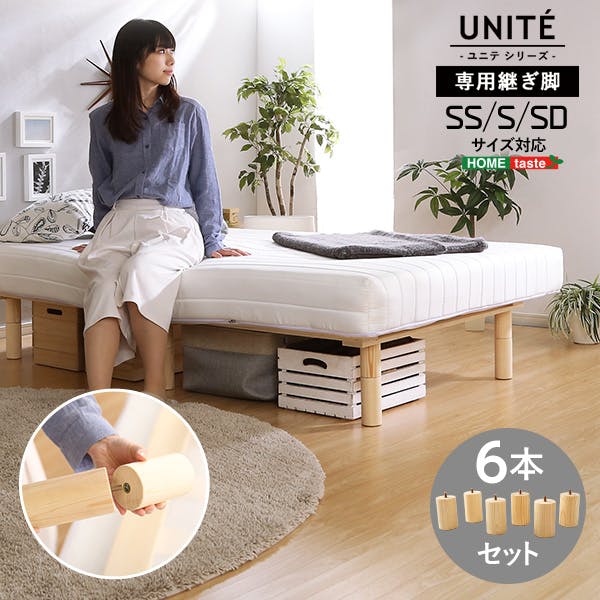 脚付きロールマットレス【Uniteシリーズ】専用継ぎ脚　６本セット（SS/S/SDサイズ専用）／カラー：ナチュラル／お客様組み立て  ＃lrm-t6--na　【4535306180928】※パーツのみ商品です（マットレス、布団、枕等は付属しません）【送料込み】