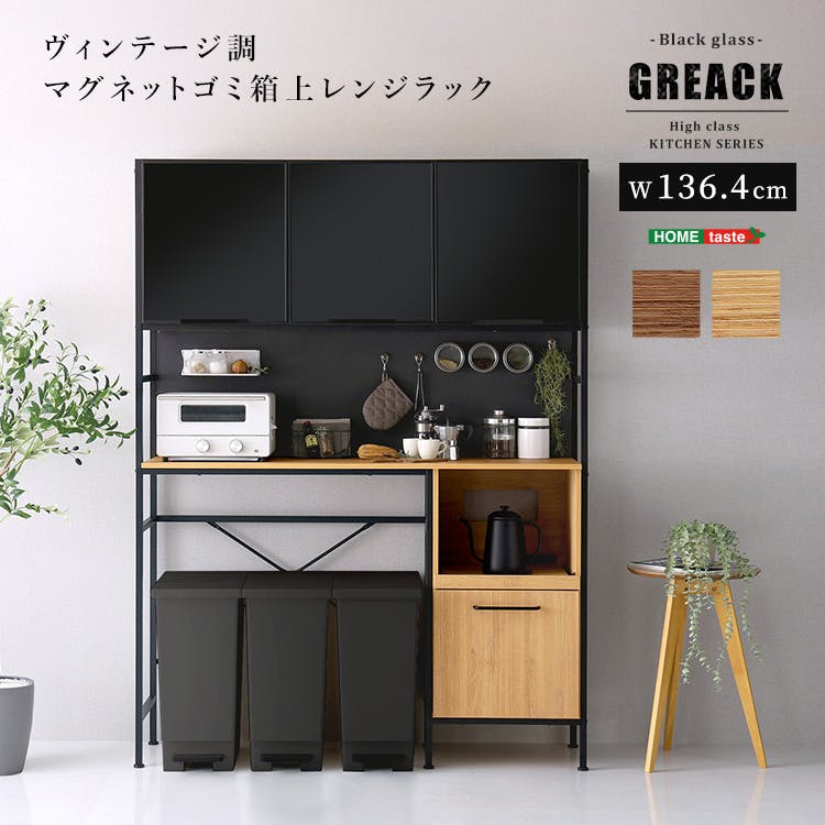ヴィンテージ調マグネットゴミ箱上レンジラック ブラックガラス【GREACK-グリック-】／カラー：シャビーオーク／ お客様組立 ＃mgk-t3wrr--sbo　【4535306257460】【送料込み】