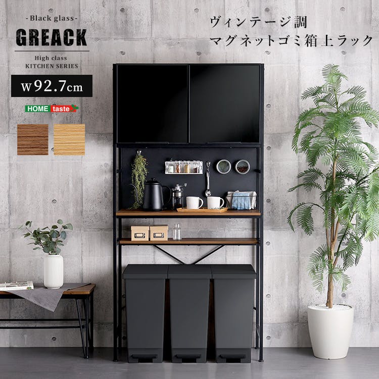 【ジ500】ヴィンテージラック　収納＆ゴミ箱3個付き GCK-T3W-WAL ヴィンテージごみ箱上ラック ワイドタイプ 【GREACK